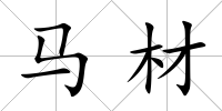 馬材