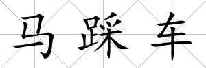 馬踩車