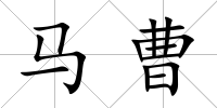 馬曹