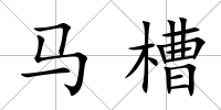 馬槽