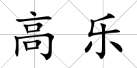 高樂