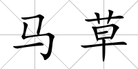 馬草