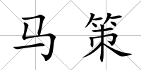 馬策
