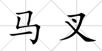 馬叉