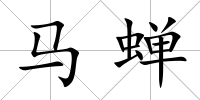 馬蟬