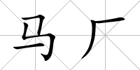 馬廠