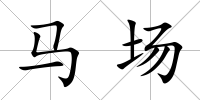 馬場