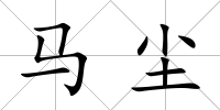馬塵