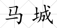 馬城