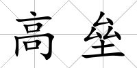 高壘