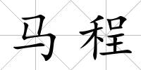馬程