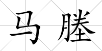 馬塍