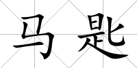 馬匙