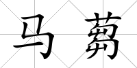 馬蒭