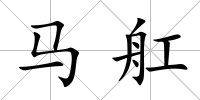 馬舡