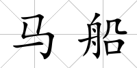 馬船