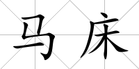 馬床