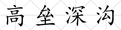 高壘深溝