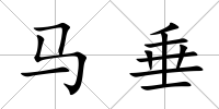 馬垂