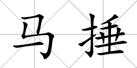 馬捶