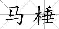 馬棰