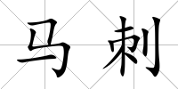 馬刺