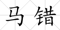 馬錯