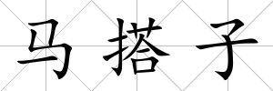 馬搭子