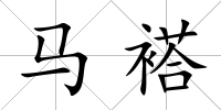 馬褡
