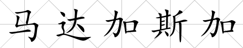 馬達(dá)加斯加