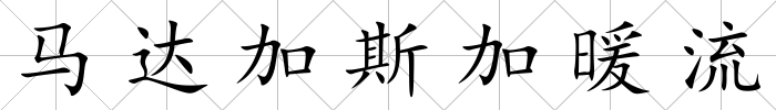 馬達加斯加暖流