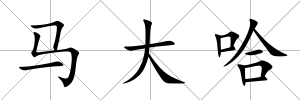 馬大哈