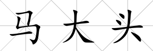 馬大頭