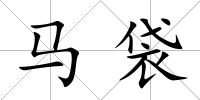 馬袋