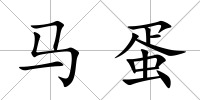馬蛋