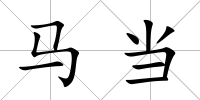 馬當