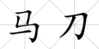馬刀