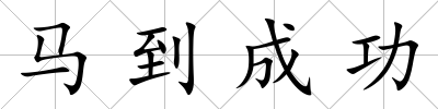 馬到成功