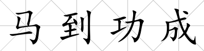 馬到功成