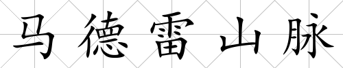 馬德雷山脈