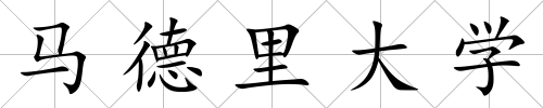 馬德里大學