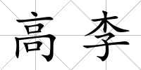 高李