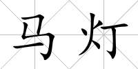 馬燈