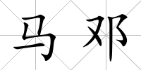 馬鄧