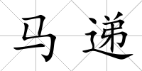 馬遞