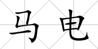 馬電