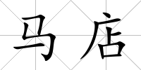馬店