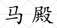 馬殿