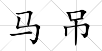 馬吊
