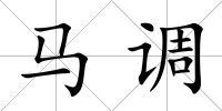 馬調(diào)